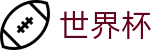 FIFA世界杯(中国)竞猜中心 | 足球赛事竞彩投注注册登录